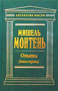 Опыты (Книга первая)