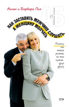 Как заставить мужчину слушать, а женщину молчать
