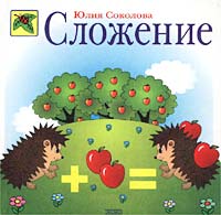 Сложение Сложение Соколова Ю.А.