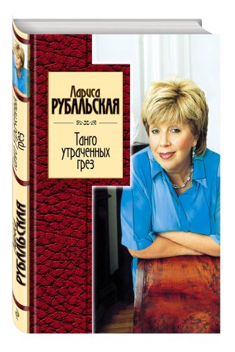 Танго утраченных грез Танго утраченных грез Рубальская Л.А.