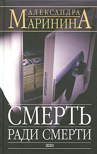 Смерть ради смерти Смерть ради смерти Маринина А.