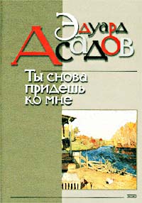 Ты снова придешь ко мне