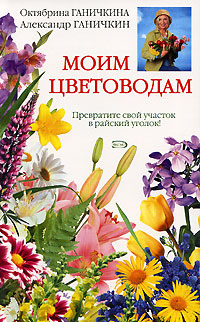 Моим цветоводам