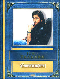 Стихи и песни Стихи и песни Тальков И.В.