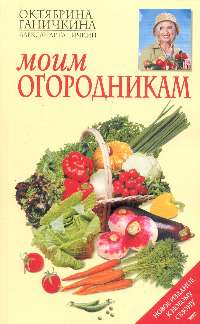 Моим огородникам