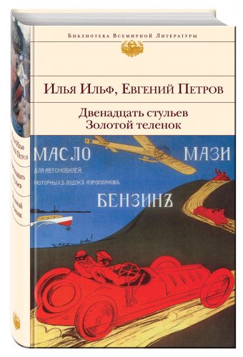 Двенадцать стульев. Золотой теленок Двенадцать стульев. Золотой теленок Ильф И.А., Петров Е.П.