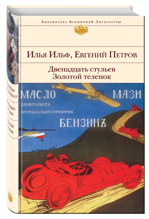Двенадцать стульев. Золотой теленок Двенадцать стульев. Золотой теленок Ильф И.А., Петров Е.П.
