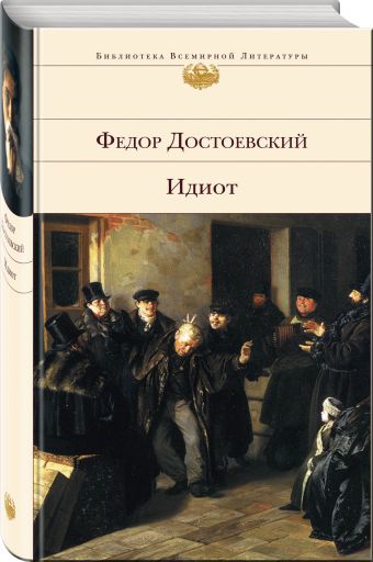 Идиот Идиот Достоевский Ф.М.