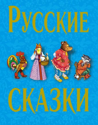 Русские сказки - 2 (синяя) Русские сказки - 2 (синяя)