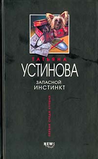 Запасной инстинкт Запасной инстинкт Устинова Т.В.