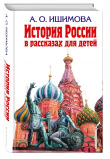 История России в рассказах для детей