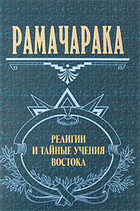 Религии и тайные учения Востока