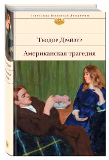 Американская трагедия