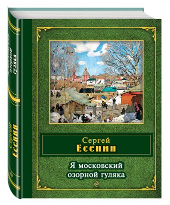 Я московский озорной гуляка Я московский озорной гуляка Есенин С.А.