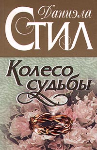 

Колесо судьбы
