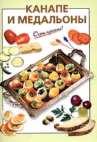 Канапе и медальоны Канапе и медальоны Силаева К.В.