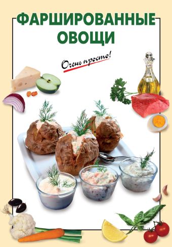 Фаршированные овощи Фаршированные овощи Довбенко И.В.