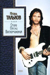 Стихи, песни, воспоминания Стихи, песни, воспоминания Тальков И.В.