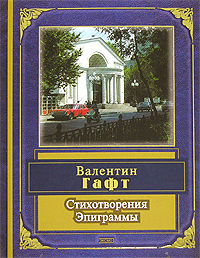 Стихотворения. Эпиграммы Стихотворения. Эпиграммы Гафт В.И.