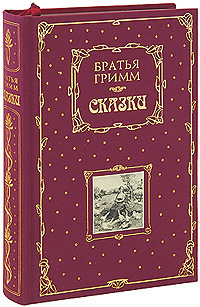 Сказки Сказки Гримм В. и Я.
