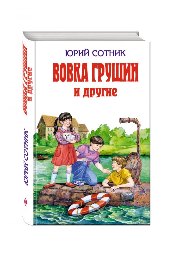Вовка Грушин и другие Вовка Грушин и другие Сотник Ю.В.