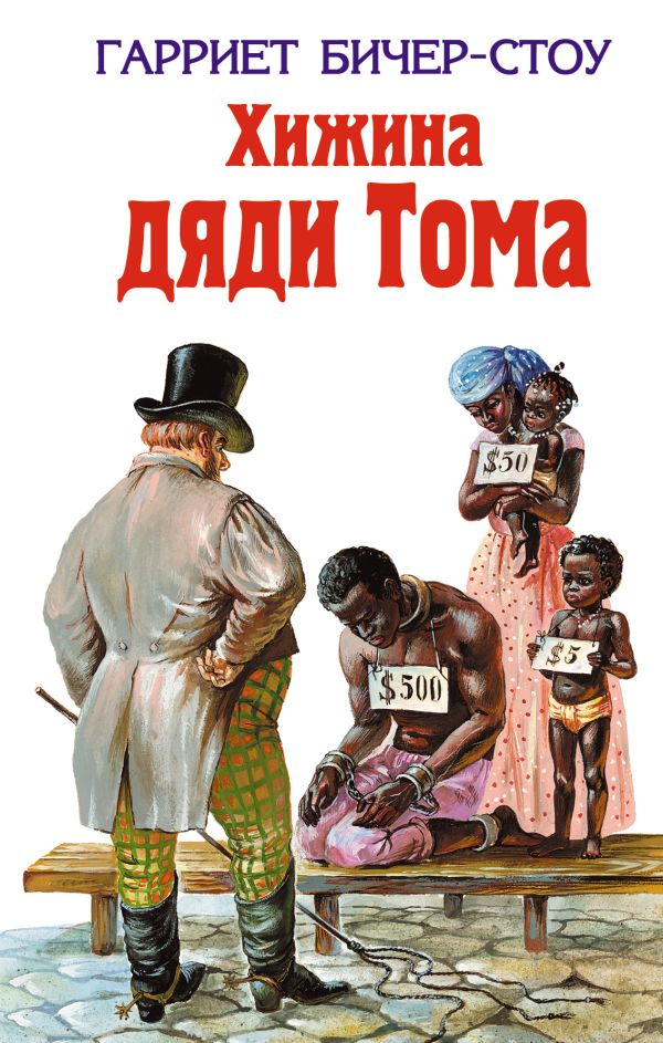 

Хижина дяди Тома
