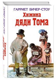 Хижина дяди Тома