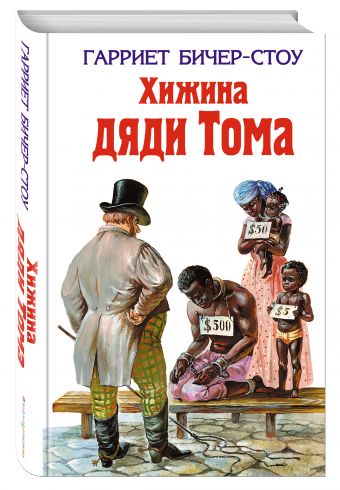 Хижина дяди Тома Хижина дяди Тома Бичер-Стоу Г.