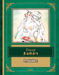 Рубайят Рубайят Хайям О.