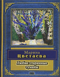 Любви старинные туманы Любви старинные туманы Цветаева М.И.