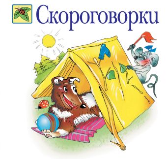 

Скороговорки
