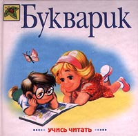 Букварик Букварик Павлова Н.Н.
