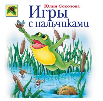 

Игры с пальчиками