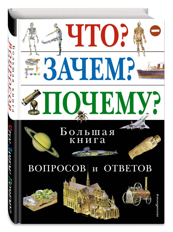 Что? Зачем? Почему? Большая книга вопросов и ответов Что? Зачем? Почему? Большая книга вопросов и ответов