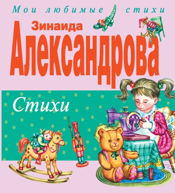 Стихи Стихи Александрова З.Н.