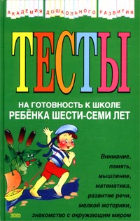 Тесты на готовность к школе ребенка 6-7 лет