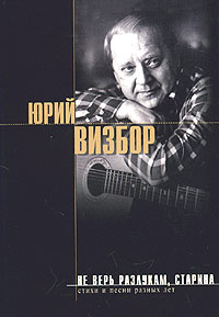 Не верь разлукам, старина Не верь разлукам, старина Визбор Ю.И.