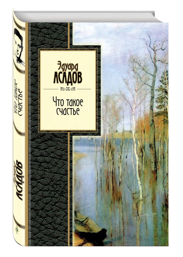 Что такое счастье Что такое счастье Асадов Э.А.