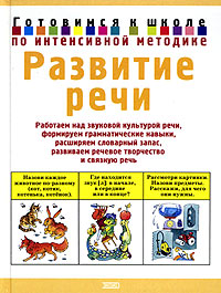 Развитие речи Развитие речи Соколова Ю.А.
