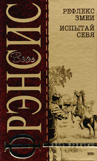 Рефлекс змеи. Испытай себя Рефлекс змеи. Испытай себя Фрэнсис Д.