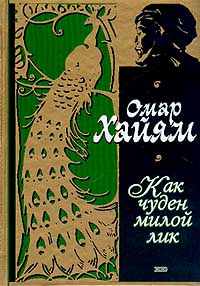 Как чуден милой лик (цвет. илл.) Как чуден милой лик (цвет. илл.) Хайям О.
