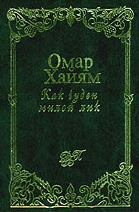 Как чуден милой лик (цвет. илл., бумвинил, золот. тиснение) Как чуден милой лик (цвет. илл., бумвинил, золот. тиснение) Хайям О.
