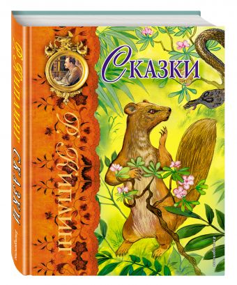 Сказки (ил. Г. Золотовской) Сказки (ил. Г. Золотовской) Киплинг Р.