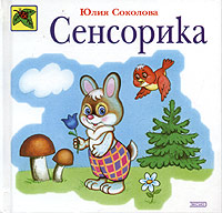 Сенсорика Сенсорика Соколова Ю.А.