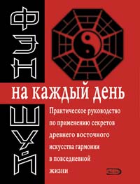 Фэн-шуй на каждый день
