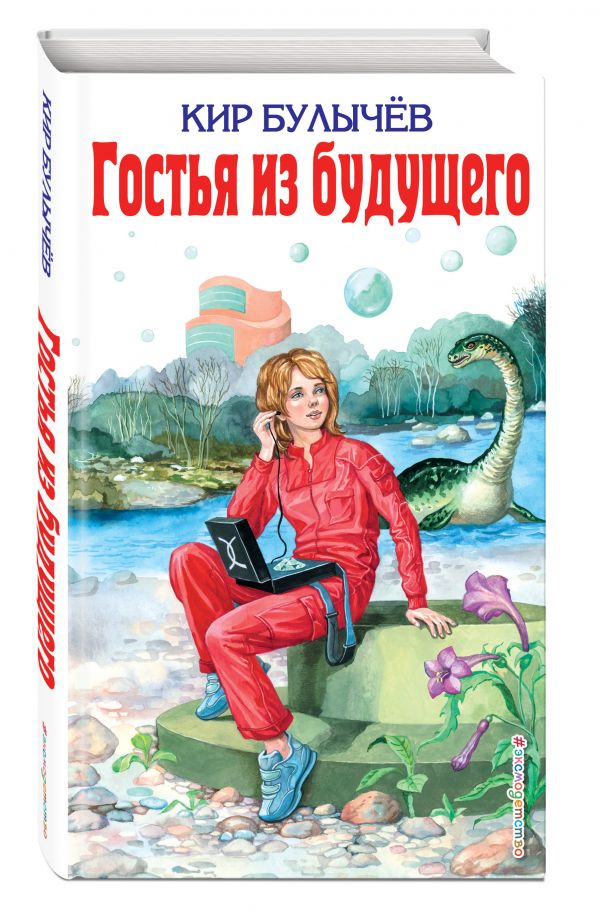 Гостья из будущего Гостья из будущего Булычев К.