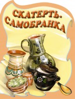 Скатерть-самобранка Скатерть-самобранка