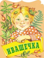 Ивашечка Ивашечка