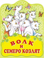 Волк и семеро козлят Волк и семеро козлят