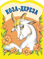 Коза-дереза Коза-дереза